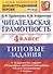 Читательская грамотность. 4 класс. Типовые задания. 10 вариантов заданий. Подробные критерии оценивания. Бланк тестирования. Ответы - 0