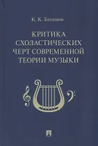 Критика схоластических черт современной теории музыки