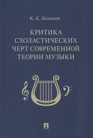 Критика схоластических черт современной теории музыки