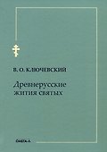 Древнерусские жития святых - 0