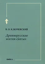 Древнерусские жития святых