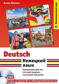 Немецкий язык. Самоучитель для тех, кто хочет выучить настоящий немецкий (+CD) - 0