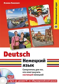 Немецкий язык. Самоучитель для тех, кто хочет выучить настоящий немецкий (+CD)
