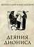 Деяния Диониса: эпическая поэма - 0