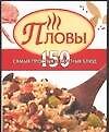 Пловы. 150 самых простых и вкусных блюд