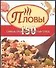 Пловы. 150 самых простых и вкусных блюд - 0