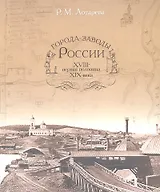 Города-заводы России 18- первая половина19 века (Лотарева) (Сократ)