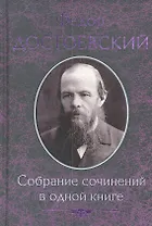 Собрание сочинений в одной книге