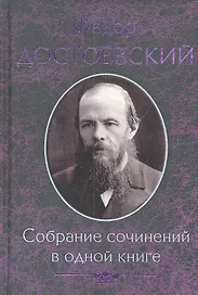Собрание сочинений в одной книге
