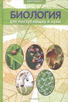 Биология : для поступающих в вузы / Изд. 5-е, испр.