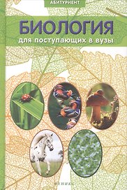 Биология : для поступающих в вузы / Изд. 5-е, испр.