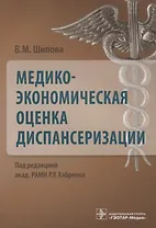 Медико-экономическая оценка диспансеризации