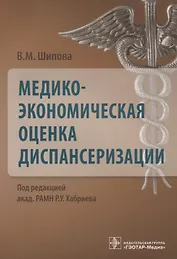 Медико-экономическая оценка диспансеризации