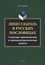 Лицо глагола в русских пословицах. Семантико - грамматические и лингвокультурологические аспекты. Монография