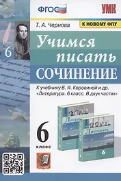Учимся писать сочинение. 6 класс. К учебнику В.Я. Коровиной и др. "Литература. 6 класс. В двух частях" (М. Просвещение)