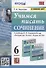 Учимся писать сочинение. 6 класс. К учебнику В.Я. Коровиной и др. "Литература. 6 класс. В двух частях" (М. Просвещение) - 0