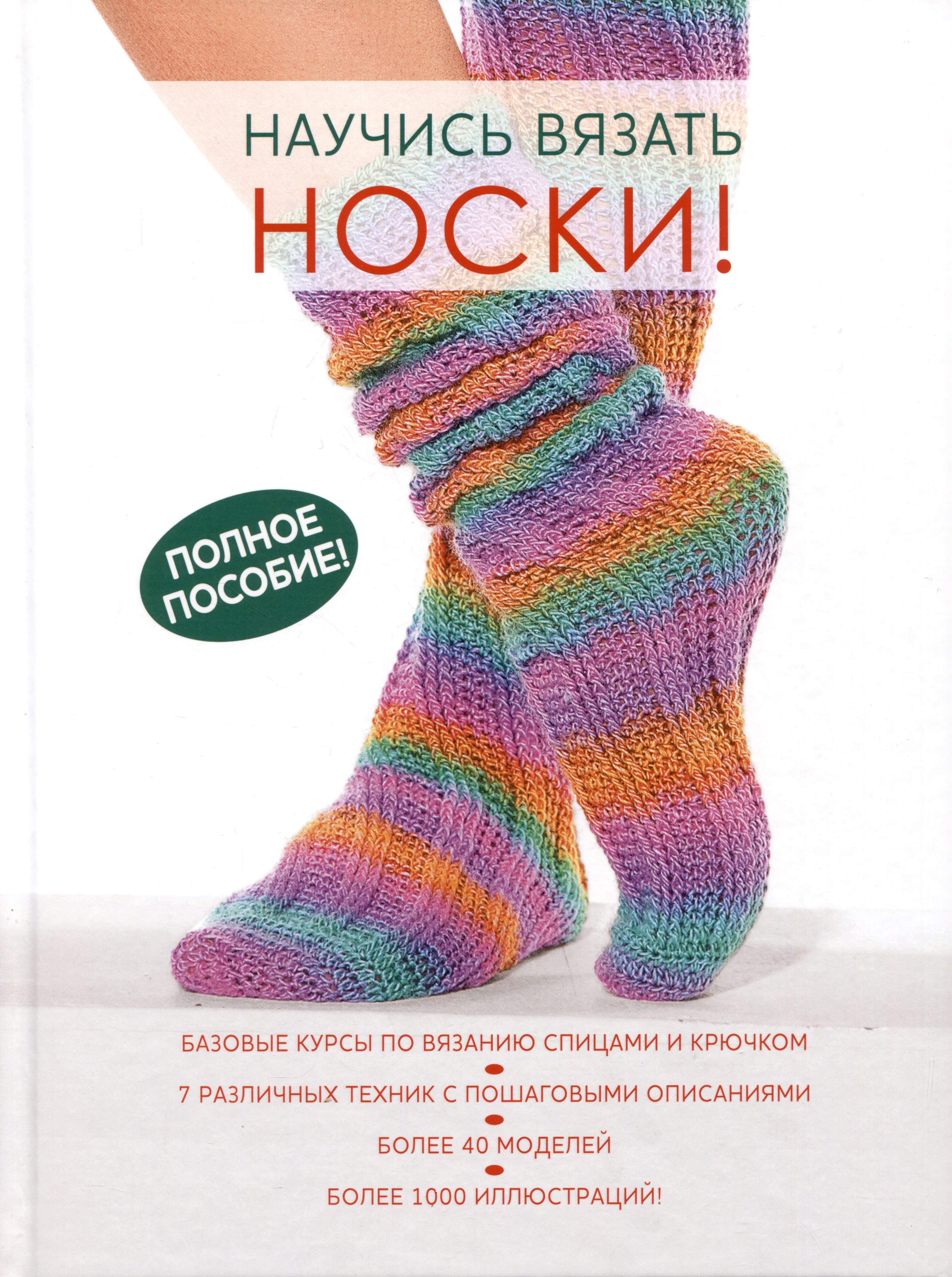 

Научись вязать носки! Полное пособие