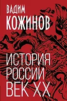 История России. Век XX