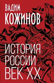 История России. Век XX