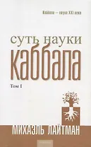 Суть науки Каббала. Т.1