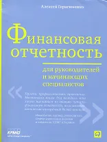Финансовая отчетность для руководителей и начинающих специалистов /3-е изд.