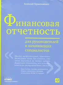 Финансовая отчетность для руководителей и начинающих специалистов /3-е изд.