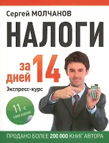Налоги за 14 дней. Экспресс-курс. Новое, 11-е изд.