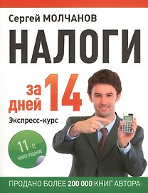 Налоги за 14 дней. Экспресс-курс. Новое, 11-е изд.