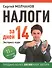Налоги за 14 дней. Экспресс-курс. Новое, 11-е изд. - 0