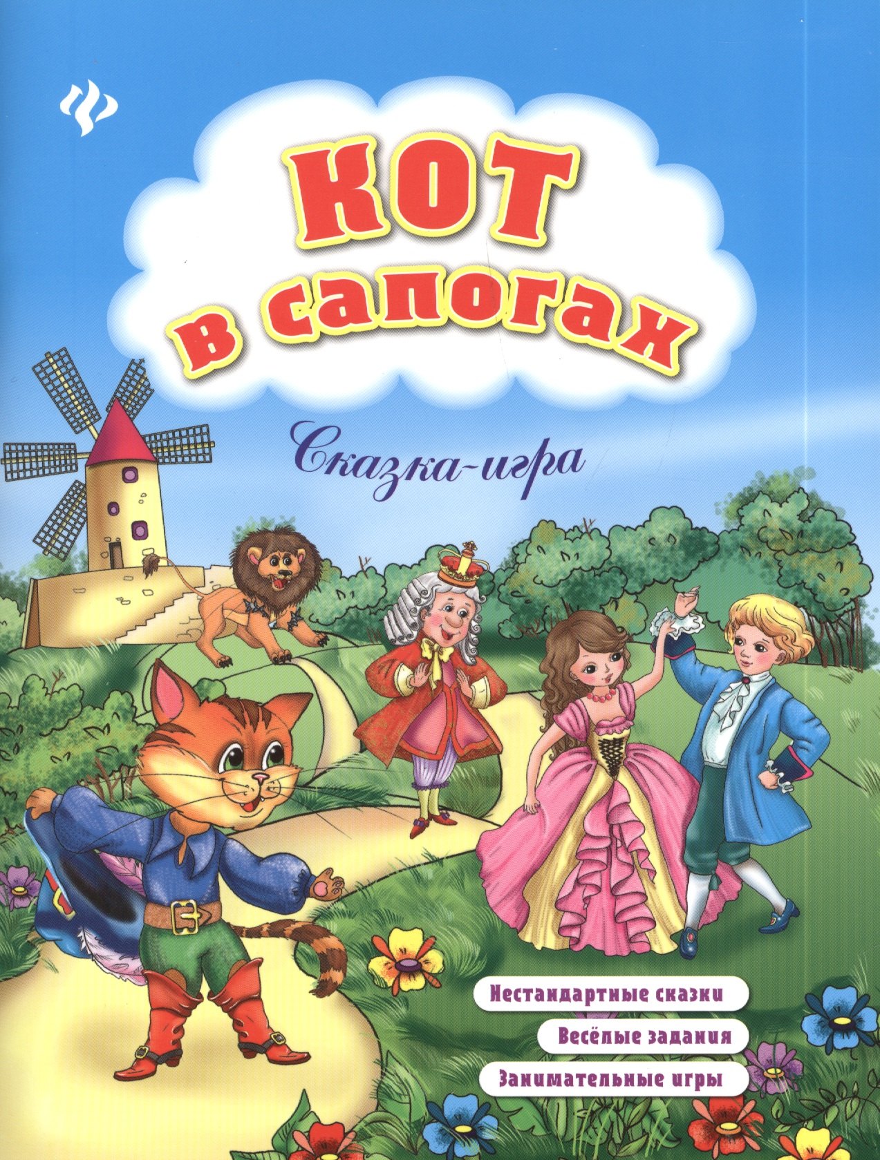 

Кот в сапогах: нестандартные сказки, веселые задания, занимательные игры