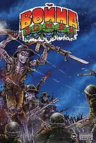 Война Зомби Кевина Истмена