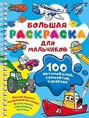 100 автомобилей, самолётов, кораблей. Большая раскраска для мальчиков - 0