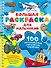 100 автомобилей, самолётов, кораблей. Большая раскраска для мальчиков - 0