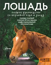 Лошадь. Полное руководство по верховой езде и уходу