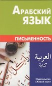 Арабский язык. Письменность. Компактное издание. - 0