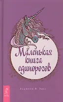 Маленькая книга единорогов