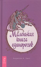 Маленькая книга единорогов