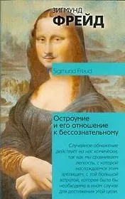 Остроумие и его отношение к бессознательному