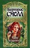 Сама невинность (мягк). Смолл Б. (Аст)