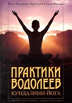 КЙ Бхаджан Й. Сингх К.Г. Практики водолеев: Кундалини-Йога