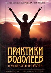 КЙ Бхаджан Й. Сингх К.Г. Практики водолеев: Кундалини-Йога