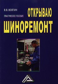 Открываю шиноремонт: Практическое пособие 2-е изд.