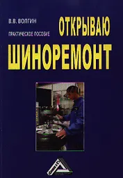Открываю шиноремонт: Практическое пособие 2-е изд.