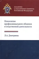 Психология профессионального общения в следственной… Учеб. Пособ. (Дмитриева)