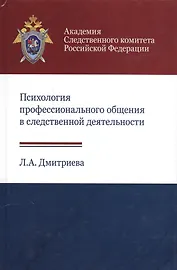 Психология профессионального общения в следственной… Учеб. Пособ. (Дмитриева)