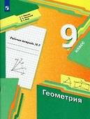 Геометрия 9 класс. Рабочая тетрадь №2 - 0