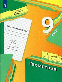 Геометрия 9 класс. Рабочая тетрадь №2