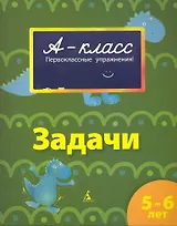 Задачи 5-6 лет