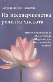 Из несовершенства родится чистота Мысли пришедш. во время чт. Шаранагати… (Сатсварупа дас Госвами)