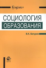 Социология образования. Учебное пособие